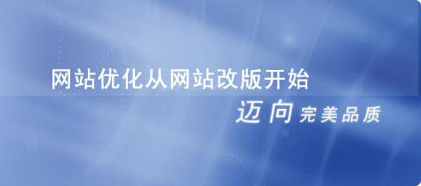 網(wǎng)站優(yōu)化從改版開(kāi)始.jpg 網(wǎng)站優(yōu)化從改版開(kāi)始.jpg