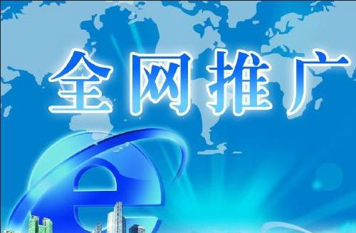 怎樣通過(guò)網(wǎng)絡(luò )推廣來(lái)提高企業(yè)知名度？