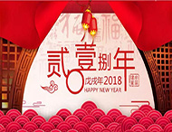 元旦放假通知丨再見(jiàn)2017，你好2018