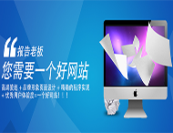 用戶(hù)應該選擇什么樣的網(wǎng)站建設公司？