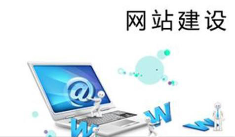 當前的企業(yè)網(wǎng)站建設都有哪些狀況？