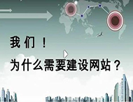 鄭州網(wǎng)站建設公司：企業(yè)為什么要建設網(wǎng)站？