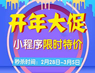 開(kāi)年大促，小程序限時(shí)特價(jià)來(lái)襲！
