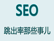 網(wǎng)站跳出率對于網(wǎng)站優(yōu)化有哪些影響？