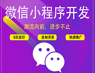 鄭州小程序開(kāi)發(fā)平臺介紹