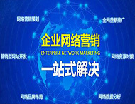 企業(yè)為什么做不好網(wǎng)絡(luò )營(yíng)銷(xiāo)？