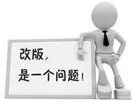 企業(yè)網(wǎng)站為何要改版？如何改版？