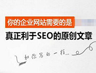 搜索引擎是怎樣識別原創(chuàng  )文章的？