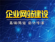 網(wǎng)站建設之前需要做的準備工作有哪些？