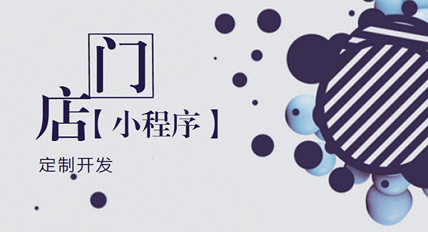 河南小程序開(kāi)發(fā)：如何創(chuàng  )建門(mén)店小程序.jpg