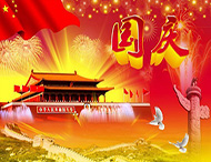 大華偉業(yè) | 國慶節放假通知！
