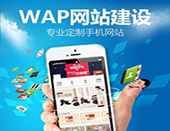 手機網(wǎng)站建設應該注意哪些方面？