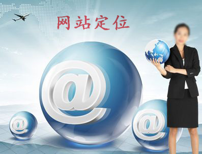 企業(yè)網(wǎng)站建設怎樣做定位.jpg 企業(yè)網(wǎng)站建設怎樣做定位.jpg