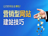 怎樣建設一個(gè)合格的營(yíng)銷(xiāo)型網(wǎng)站？