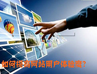 鄭州網(wǎng)站制作：什么導致了網(wǎng)站用戶(hù)體驗降低？