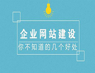 鄭州網(wǎng)站制作對企業(yè)有什么作用？