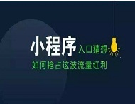 小程序如何改變我們的衣食住行？
