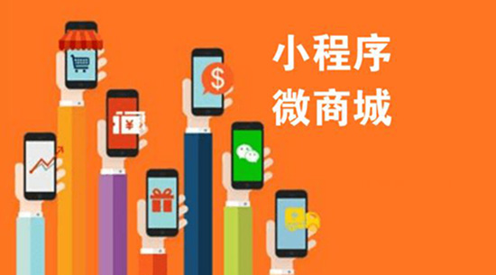 有了微信商城，還有必要做小程序嗎.jpg