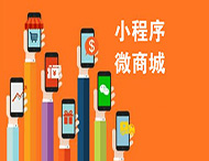 有了微信商城，還有必要做小程序嗎？