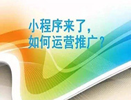 小程序制作完成如何進(jìn)行推廣？
