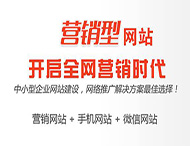 怎樣打造一個(gè)成功的營(yíng)銷(xiāo)型網(wǎng)站？