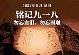 九一八警鐘長(cháng)鳴，勿忘國恥-大華網(wǎng)站建設公司