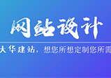 企業(yè)網(wǎng)站怎么設計才會(huì )顯得更專(zhuān)業(yè)？