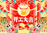 新年新征程，大年初八，開(kāi)工大吉——大華偉業(yè)網(wǎng)站開(kāi)發(fā)公司