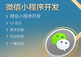 微信小程序開(kāi)發(fā)后怎么做推廣？
